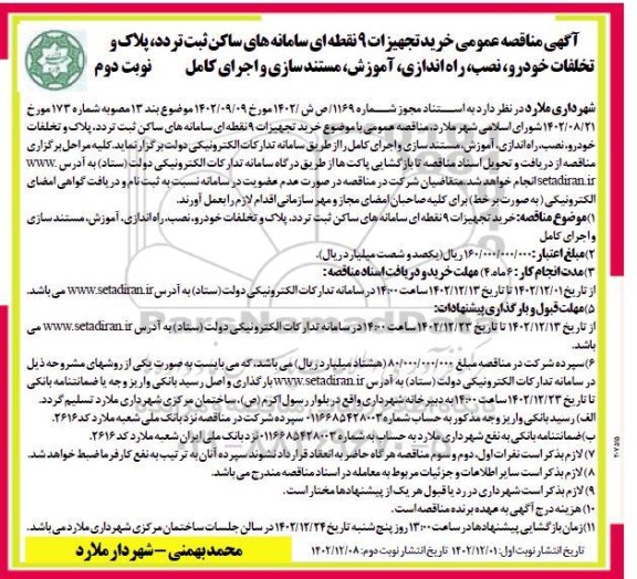 مناقصه عمومی خرید تجهیزات 9 نقطه ای سامانه های ساکن ثبت تردد، پلاک و تخلفات خودرو... نوبت دوم