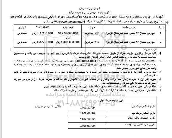 مزایده تعداد 2 قطعه زمین