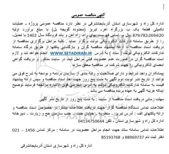 مناقصه عمومی پروژه عملیات تکمیلی قطعه یک ب بزرگراه