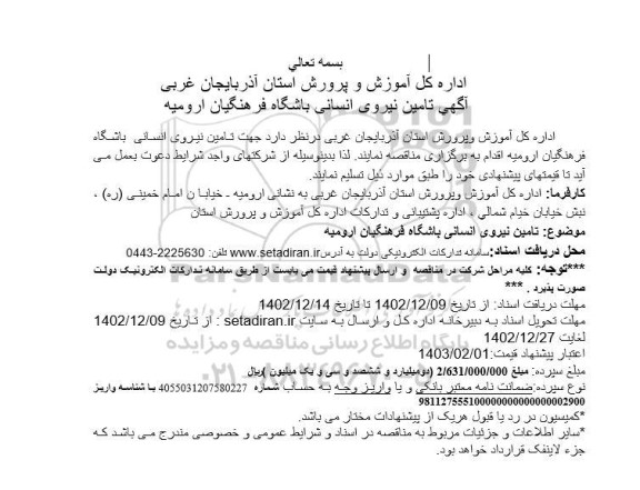 مناقصه تامین نیروی انسانی باشگاه فرهنگیان