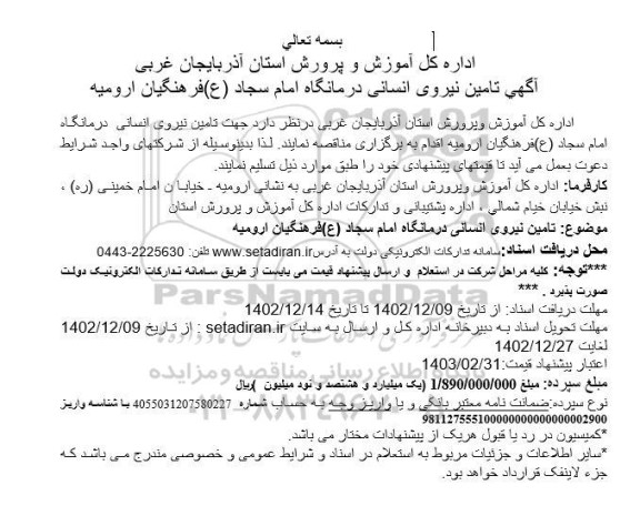مناقصه تامین نیروی انسانی درمانگاه امام سجاد (ع)