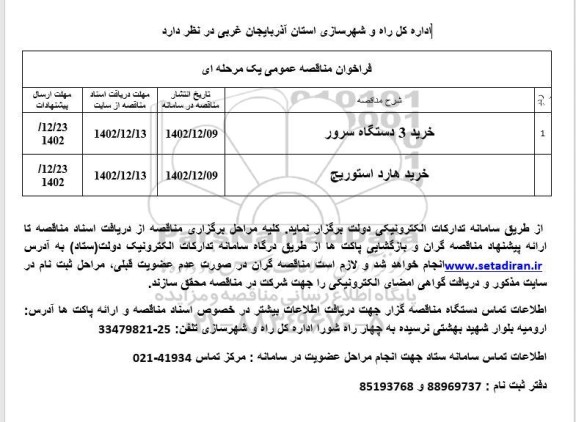 فراخوان مناقصه خرید 3 دستگاه سرور .....