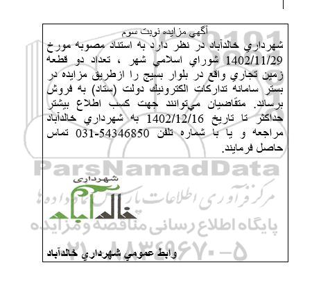 مزایده فروش دو قطعه زمین تجاری - نوبت سوم