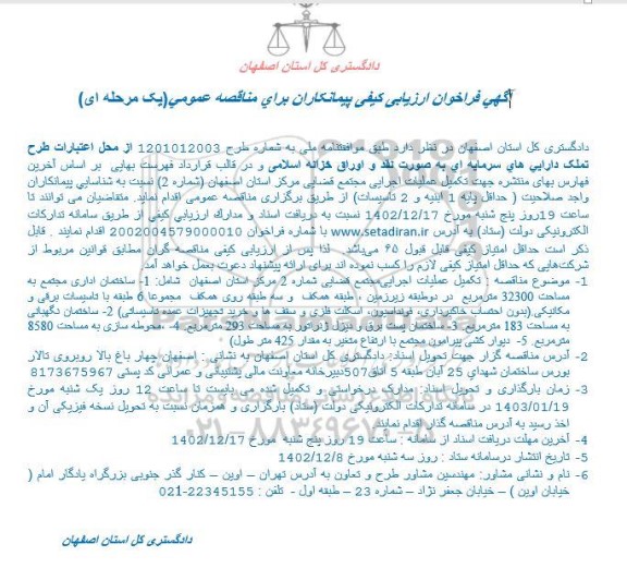 آگهی فراخوان ارزیابی کیفی پیمانکاران تکمیل عملیات اجرایی مجتمع قضایی
