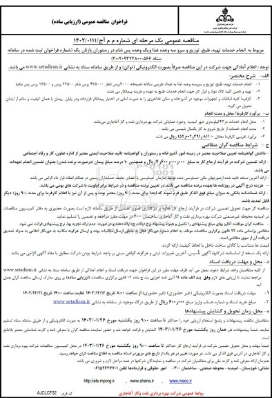 مناقصه خدمات تهیه، طبخ، توزیع و سرو سه وعده غذا و یک وعده پس شام در رستوران