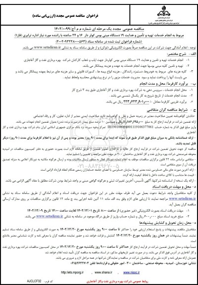 مناقصه مجدد انجام خدمات تهیه و تامین و هدایت 19 دستگاه مینی بوس کولردار و 24 ساعته با راننده