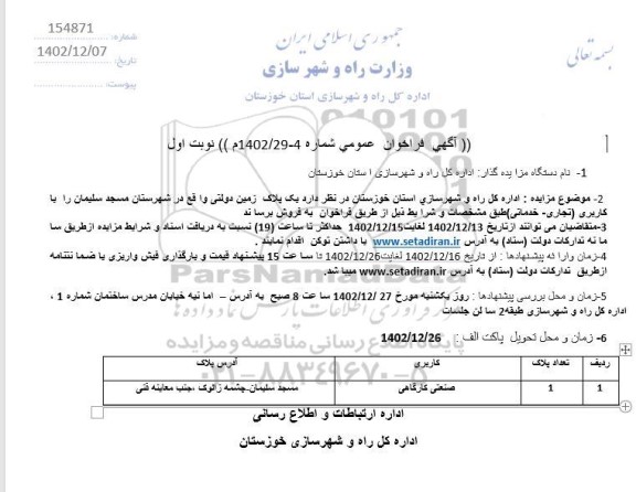 مزایده فروش یک پلاک زمین دولتی کاربری صنعتی کارگاهی