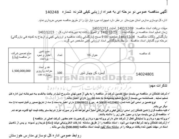 مناقصه عمومی آبسردکن چهار شیر 
