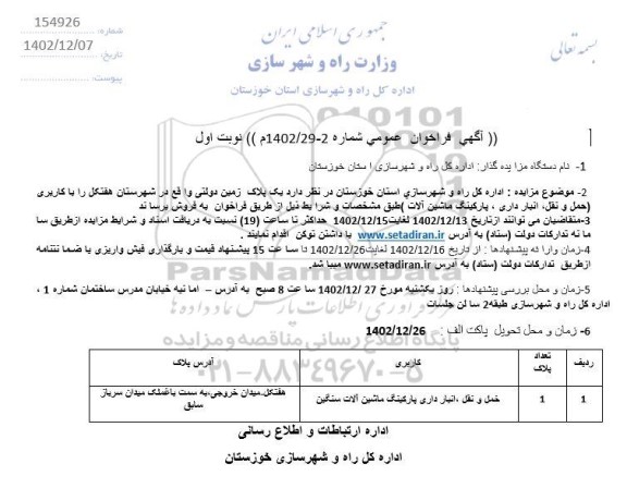 مزایده فروش یک پلاک زمین دولتی کاربری حمل و نقل، انبارداری پارکینگ ماشین آلات سنگین