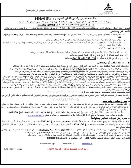 مناقصه انجام خدمات تهیه طبخ توزیع و سرو سه وعده غذا 