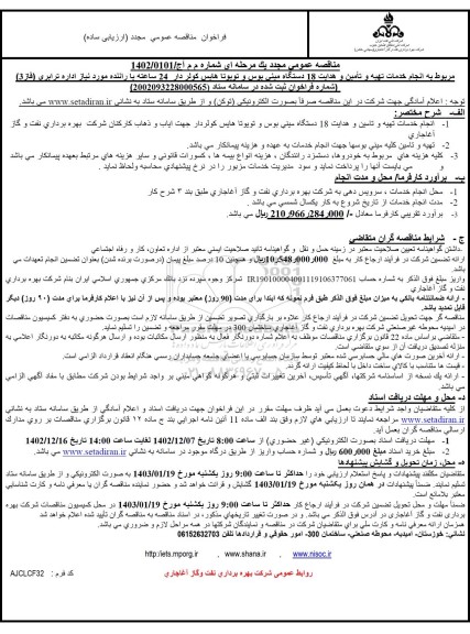 مناقصه انجام خدمات تهیه، تامین و هدایت 18 دستگاه مینی بوس و ون تویوتا کولردار24 ساعته با راننده