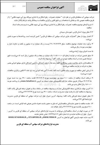 آگهی فراخوان مناقصه عمومی عملیات تعمیرات، رفع اشکال و راه اندازی نیروگاه برق آبی 