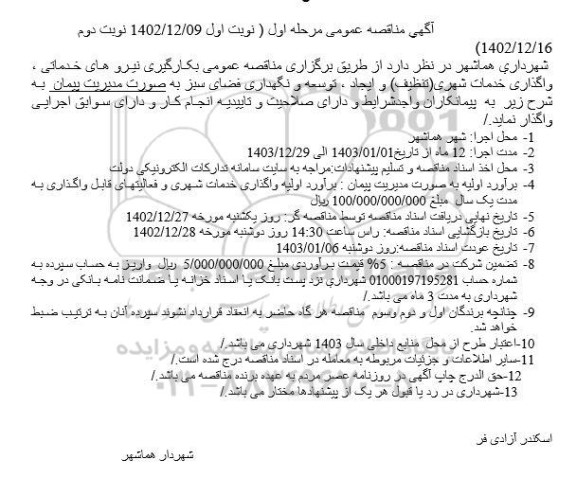 مناقصه عمومی بکارگیری نیروهای خدماتی ، واگذاری خدمات شهری (تنظیف) ...