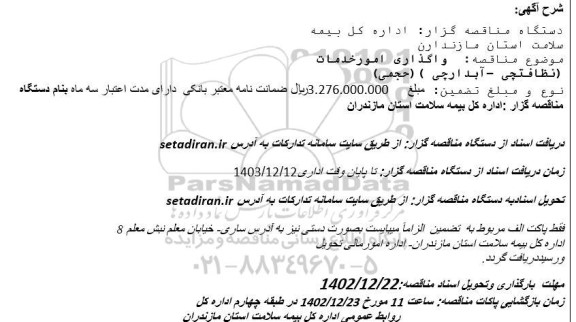 مناقصه واگذاری امور خدمات (نظافتچی- آبدارچی)