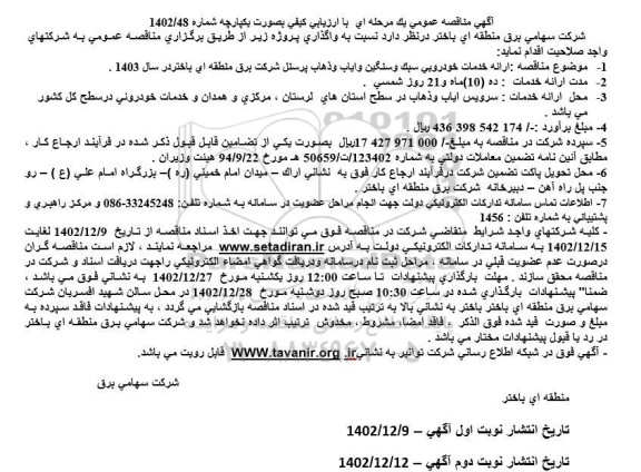 مناقصه ارائه خدمات خودرویی سبک و سنگین و ایاب و ذهاب پرسنل 