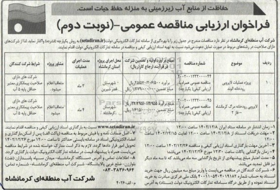 مناقصه عملیات لایروبی رودخانه...- نوبت دوم