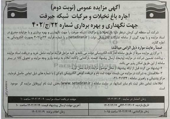 مزایده اجاره باغ نخیلات و مرکبات نوبت دوم