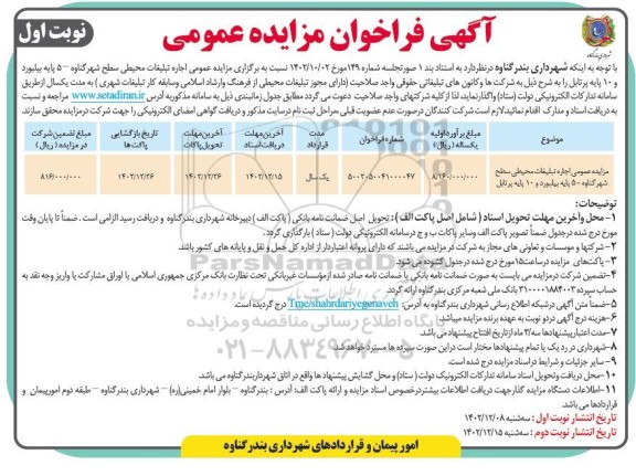 مزایده عمومی اجاره تبلیغات محیطی سطح شهر...