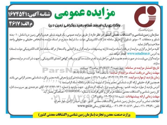 مزایده عمومی واگذاری یک فروند شناور هیدروگرافی زمین دریا