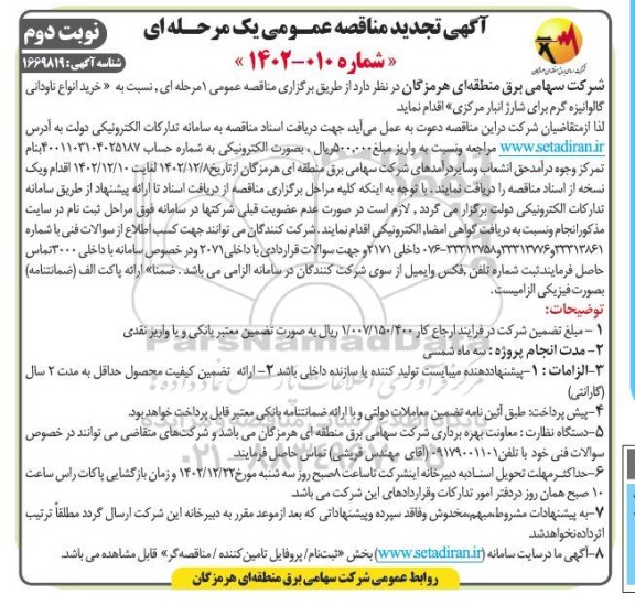 تجدید مناقصه خرید انواع ناودانی گالوانیزه گرم برای شارژ انبار مرکزی- نوبت دوم