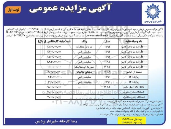 مزایده عمومی فروش وسیله نقلیه