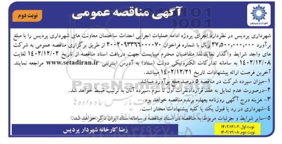 مناقصه اجرای پروژه ادامه عملیات اجرایی احداث ساختمان معاونت های شهرداری ـ نوبت دوم