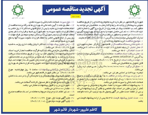 مناقصه خرید مخلوط رودخانه ای تجدید نوبت دوم 