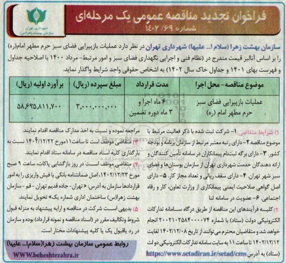 تجدید مناقصه عملیات بازپیرایی فضای سبز حرم مطهر