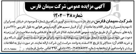 مزایده جمع آوری شبکه برق و فروش اقلام بجا مانده