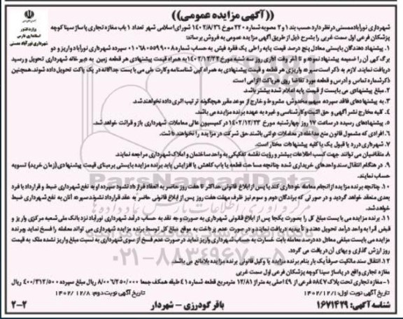 مزایده فروش تعداد یک باب مغازه تجاری