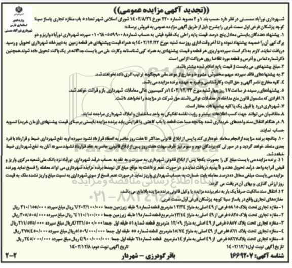 تجدید مزایده فروش تعداد 5 باب مغازه تجاری