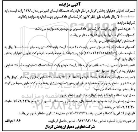 مزایده اجاره یک دستگاه نیسان کمپرسی مدل 1389
