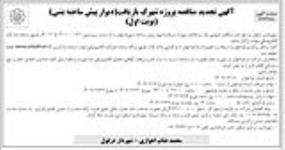 مناقصه پروژه شهرک بازیافت (دیوار پیش ساخته بتنی) تجدید 