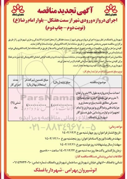 تجدید مناقصه احداث سازه دروازه - نوبت دوم چاپ دوم