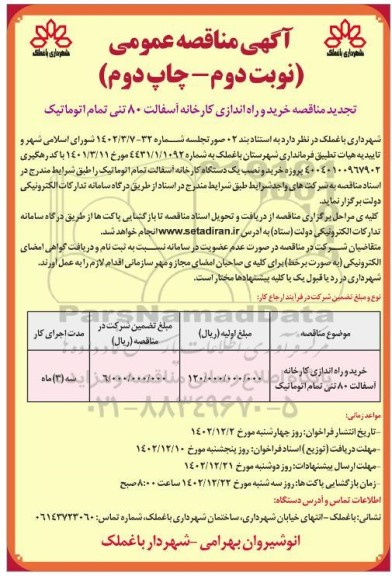 تجدید مناقصه خرید و راه اندازی کارخانه آسفالت 80 تنی تمام اتوماتیک ـ نوبت دوم ـ چاپ دوم
