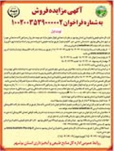 مزایده فروش تعدادی اموال منقول مازاد، فرسوده، خارج از رده و آهن آلات ضایعاتی
