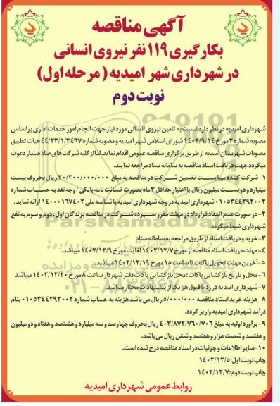 مناقصه بکارگیری 119 نفر نیروی انسانی در شهرداری - مرحله اول / نوبت دوم
