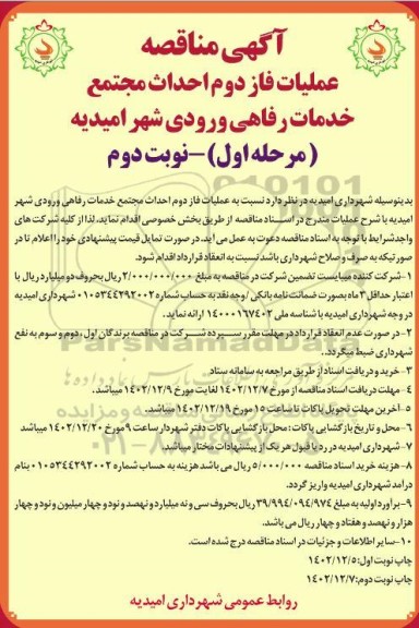 مناقصه عملیات فاز دوم احداث مجتمع خدمات رفاهی ورودی شهر / مرحله اول / نوبت دوم