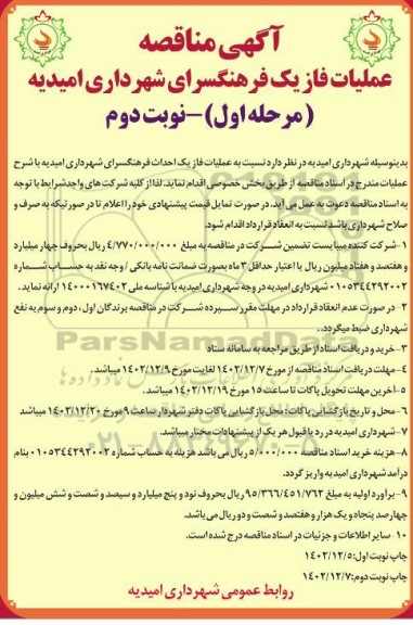 مناقصه عملیات فاز یک فرهنگسرای شهرداری مرحله اول نوبت دوم 