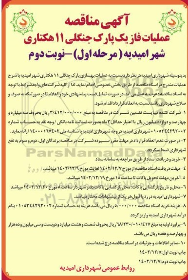 مناقصه عملیات بهسازی پارک جنگلی 11 هکتاری شهر مرحله اول نوبت دوم 