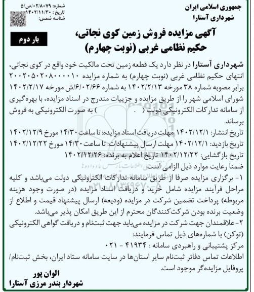 مزایده فروش زمین - نوبت چهارم- بار دوم 
