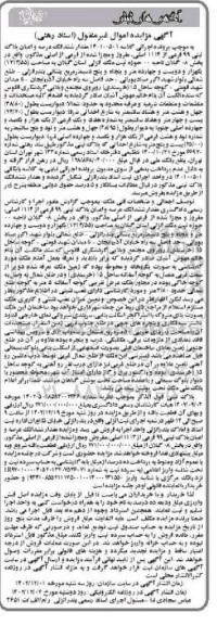 مزایده ششدانگ عرصه و اعیان پلاک ثبتی 99 فرعی از 1114 اصلی