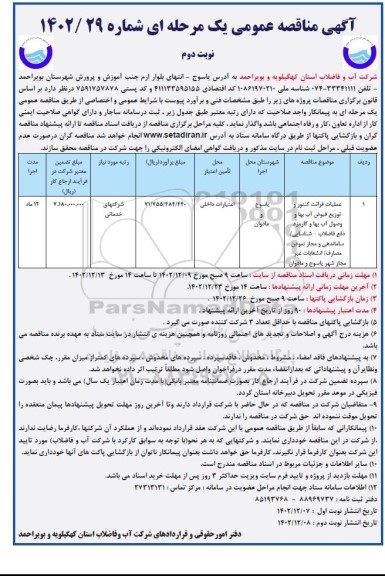 مناقصه عملیات قرائت کنتور و توزیع قبوض آب بها و وصول آب بها و کارمزد..- نوبت دوم