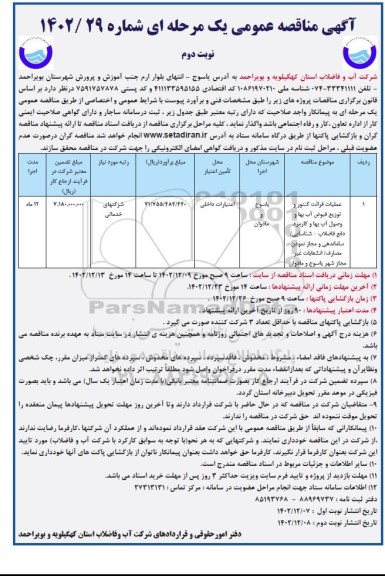  مناقصه عملیات قرائت کنتور و توزیع قبوض آب بها و وصول آب بها و کارمزد..- نوبت دوم 