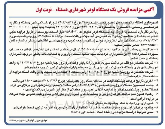 مزایده فروش یک دستگاه لودر