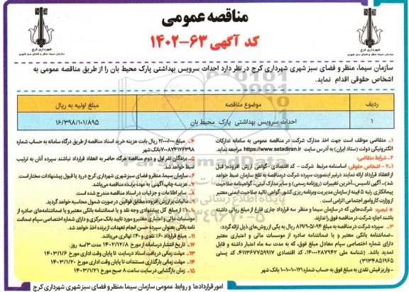 مناقصه احداث سرویس بهداشتی پارک محیط بان