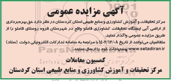 مزایده حق بهره برداری از اراضی آبی ایستگاه تحقیقات کشاورزی قاملو
