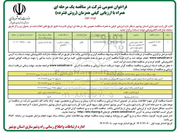 فراخوان مناقصه آماده سازی اراضی 13 هکتاری  نوبت دوم