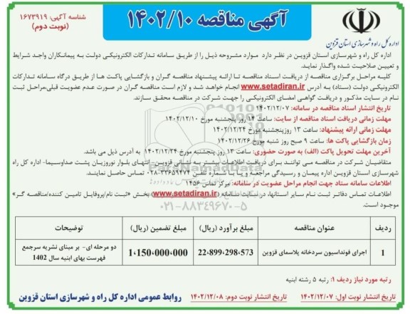 مناقصه اجرای فونداسیون سردخانه پلاسمای قزوین نوبت دوم 