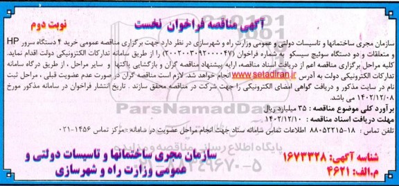 مناقصه عمومی خرید 4 دستگاه سرور HP نوبت دوم